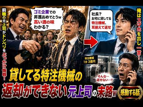 【スカッと】俺の昇進祝いで前職の元上司に遭遇。俺にドンペリをぶっかけ元上司「ゴミ企業での昇進おめでとうｗ高い酒の味わかる？」→俺はスマホを出し「社長？お宅に貸してる特注機械、耳揃えて返せ」 thumbnail