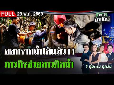 [FULL EP.] ไทยรัฐนิวส์โชว์ | 29 พ.ค. 69 thumbnail