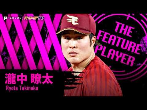 瀧中瞭太『セ界を相手に防御率0.00!! 勝ち星つかずも…攻めの気持ちを忘れず6回無失点の力投!!』《THE FEATURE PLAYER》 thumbnail