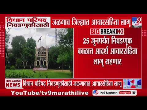 Jalgaon MLC Election | विधान परिषद निवडणुकीसाठी जळगाव जिल्ह्यात आचारसंहिता लागू thumbnail