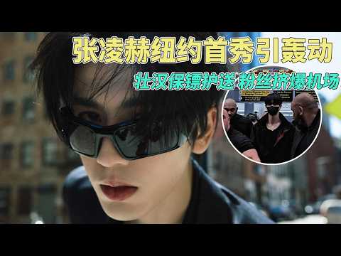 【SUB】张凌赫闪耀纽约引全场轰动！1米9被保镖夹起来仿佛空中漫步！N国语言打招呼超宠粉！#张凌赫 #zhanglinghe #張凌赫 #cdrama #chinesedrama thumbnail