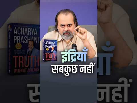 इंद्रियाँ सबकुछ नहीं || आचार्य प्रशांत thumbnail