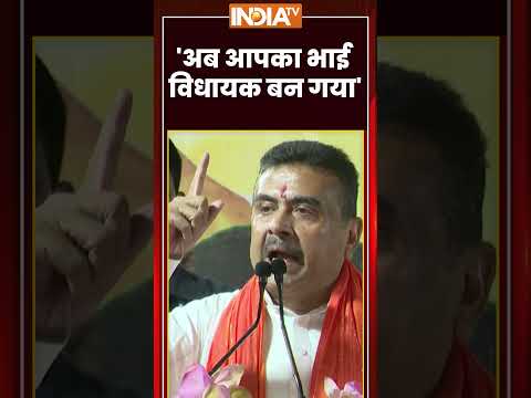 'अब आपका भाई विधायक बन गया' #suvenduadhikari #westbengal #tmcvsbjp #ytshorts #indiatv thumbnail