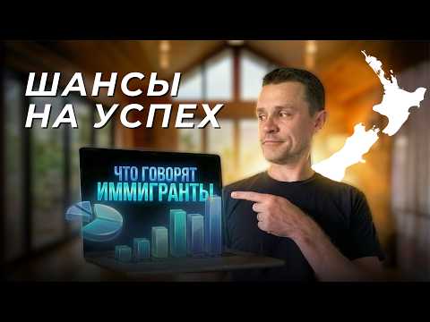 Новая Зеландия: кто уезжает, а кто остается? Большой опрос иммигрантов thumbnail