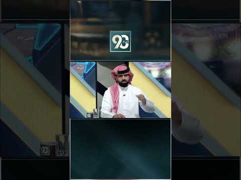 #في_90 | محمد الخميس: صفقات الهلال مع اللاعبين المواليد تمت بدعم من سمو الأمير الوليد بن طلال thumbnail