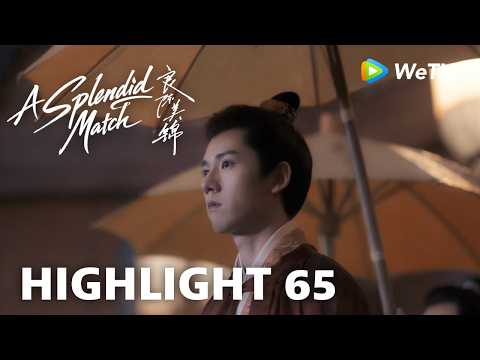 【Highlight 65】《良陈美锦》A Splendid Match｜通州首富纪尧 前来为表妹撑腰 thumbnail