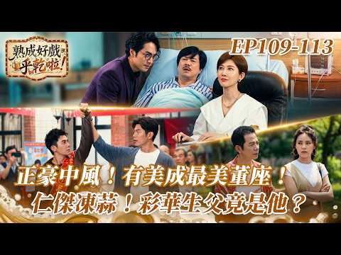 《熟成好戲》豆腐媽媽 EP109-113｜正豪中風！有美成最美董座！仁傑凍蒜！彩華生父竟是他？ thumbnail