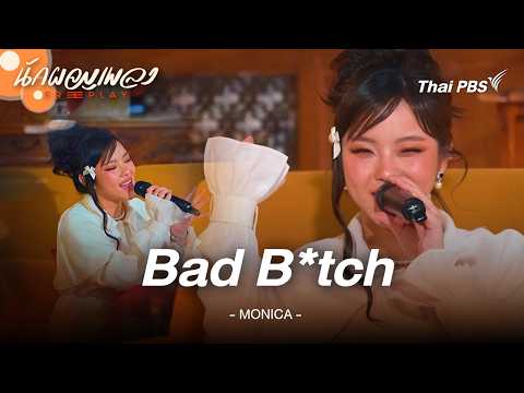 Bad B*tch - MONICA | นักผจญเพลง FREE PLAY thumbnail