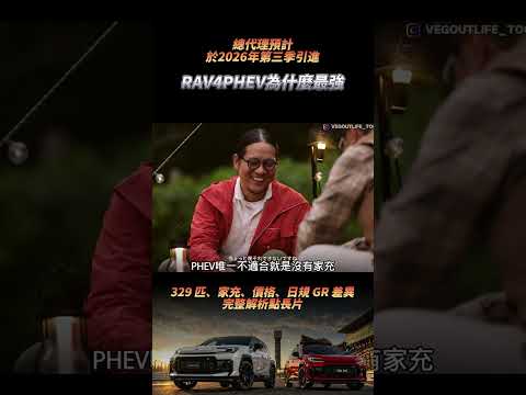 329匹RAV4 PHEV憑什麼最強？最大代價曝光！ #一起來耍廢 thumbnail