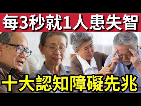 不聽後悔！全球每3秒「就有一人」確診失智症！經常搞錯「冇記性」並非認知障礙先兆！十大失智症「先兆排行榜！」 thumbnail