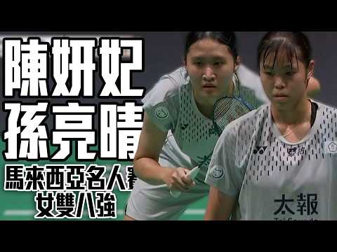 陳妍妃/孫亮晴 VS 鮑驪婧/曹梓涵｜2026 BWF馬來西亞名人賽 女雙八強 thumbnail