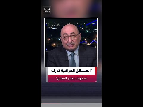 عدنان السراج: الفصائل العراقية تدرك حجم التحولات في المنطقة والضغوط لحصر السلاح thumbnail
