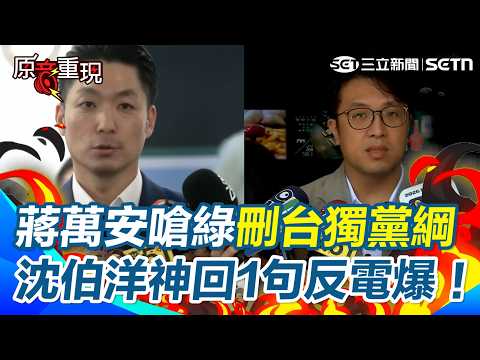 【#原音重現】蔣萬安嗆綠營「刪台獨黨綱」反被沈伯洋打臉：現在是《台灣前途決議文》…他不是學法律的嗎？ 蔣稱數據滲透「問沈伯洋」 撲馬酸：萬事問中央變萬事問我？｜三立新聞網 SETN.com thumbnail