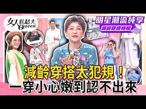 【減齡穿搭特輯】減齡穿搭太犯規！一穿小心嫩到認不出來！氣色直接大升級！逆齡感真的藏不住！#女人我最大 thumbnail