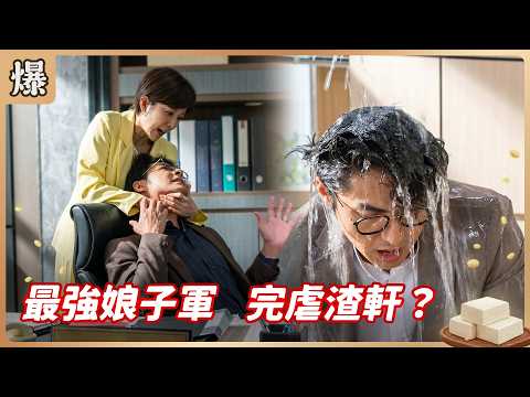 《八點檔搶先爆》豆腐媽媽 EP113 最強娘子軍 完虐渣軒？ thumbnail