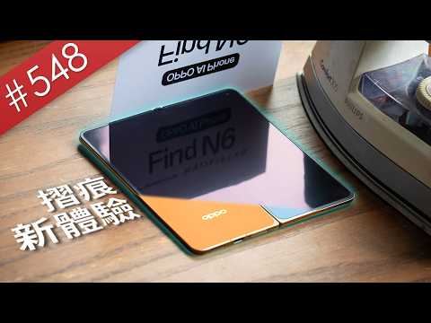 【阿哲】這摺疊機的存在很不科學 - OPPO Find N6 使用心得 [#548] thumbnail