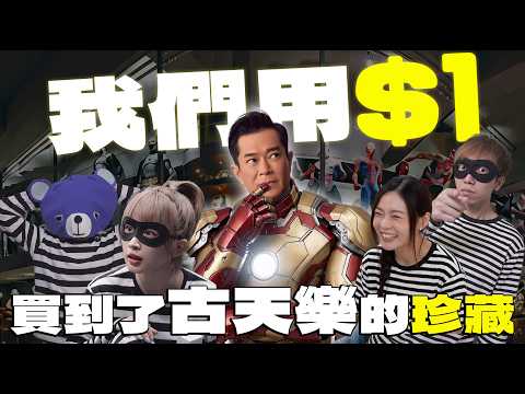 硬闖古天樂秘密基地！$1換物大挑戰最後換到了古天樂的XXX！？【FH調查團】EP10 thumbnail