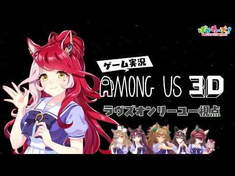 【Among Us 3D】アイ、ララ、ブラスト、ブーケ、ラヴズ、マルシュの6人でゲーム実況だ！【ラヴズ視点】 thumbnail