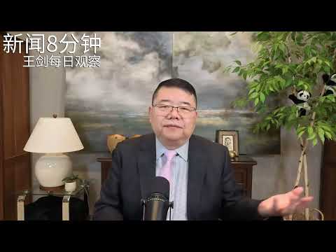 习近平以最高礼遇招待川普的外加逻辑/新闻8分钟/王剑每日观察 thumbnail