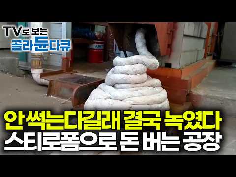 썩지도 않고, 태울 수도 없는 스티로폼으로 유일하게 돈 번다. 쓰레기차 줄지어 들어오는 공장 찾아가봤더니｜극한직업｜#골라듄다큐 thumbnail