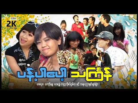 ပန်ပါပေါ့သင်္ကြန် (စ/ဆုံး) | ArrMannEntertainment | MyanmarNewMovies | 4KUltraHD | thumbnail