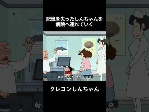 記憶を失ったしんちゃんを病院へ連れていく #コントチャンネル #funny #anime #面白い #アニメ #コント thumbnail