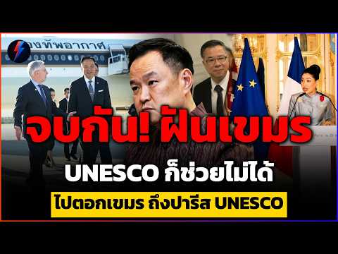จบกันฝันเขมร! อนุทินยื่นคำขาดปารีส UNESCO ช่วยไม่ได้ ไม่เปิดด่านให้แม้กระพี้เดียว thumbnail