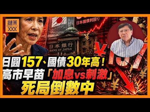 (AI中英字幕)日本就快爆煲？日幣貶值、國債上升！我由經濟學解釋究竟日本政府做緊乜嘢？《蕭若元：理論蕭析》2026-05-20 thumbnail