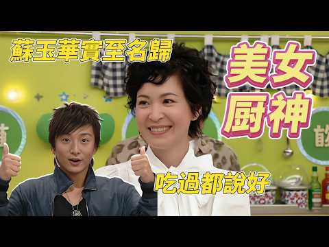 蘇玉華實至名歸美女廚神！馳名套餐食到個個差點要吮手指！#美女厨房 #美女廚房  #鄭中基 #方力申 #梁漢文 #tvb #tvb綜藝 thumbnail