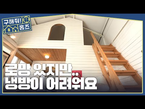 복층의 치명적인 단점?❄️ 한 번씩 꿈꾸는 복층 로망🥵, MBC 260604 방송 thumbnail