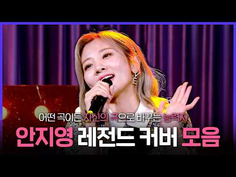 [Special PL] ?니곡내곡 스킬 발동? 음색 천재 안지영 레전드 커버 모음.zip MBC260506방송 thumbnail