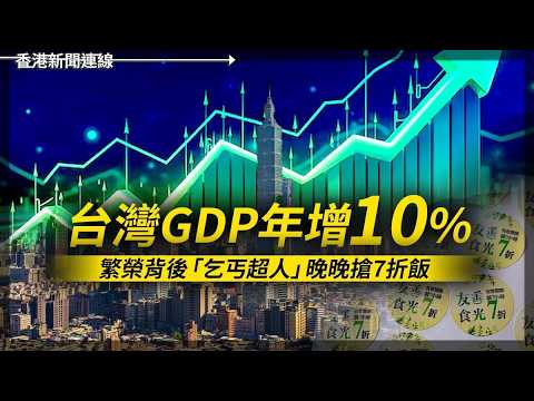 歐盟移民政策右轉？各國達成新法共識｜台灣 GDP 年增10%   繁榮背後「乞丐超人」晚晚搶 7 折飯    2026-06-02《香港新聞連線》 thumbnail
