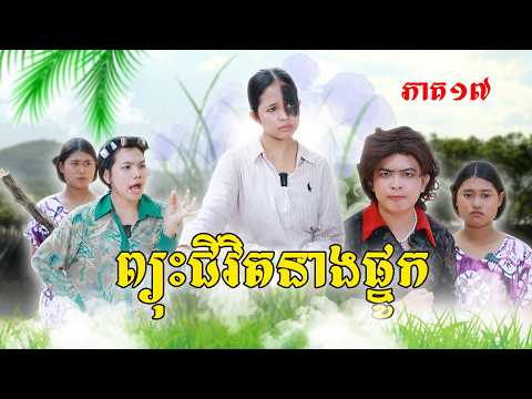 ព្យុះជីវិតនាងផ្នូក(ភាគ១៧)ពីមាន់ភ្លើងឡាក់គី, New Episode Film from Pajeteam thumbnail