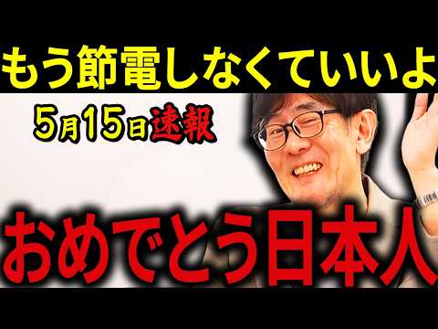【三橋貴明】※最高のニュースが飛び込んできた・・・日本を救う原発再稼働の真実・・・発展途上国のような節電生活からついに脱却へ！ thumbnail