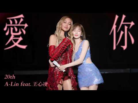 A-Lin X 王心凌 - 愛你 ｜Journey 上海現場版 Live in Shanghai thumbnail