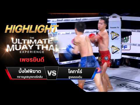 ไฮไลท์มวยไทย เพชรยินดี : บั้งไฟพิฆาต ทรายมูลสนุกเกอร์คลับ พบ โคทาโร่ (ญี่ปุ่น) ลูกคลองตัน thumbnail