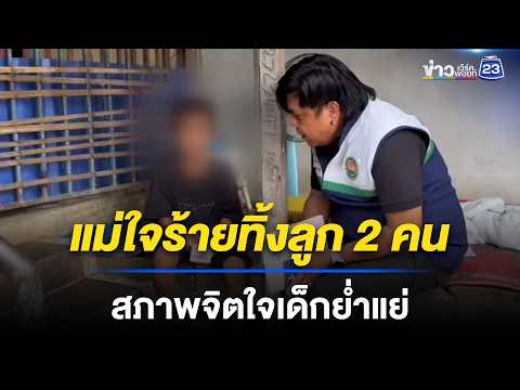 แม่ใจร้ายทิ้งลูก 2 คน สภาพจิตใจเด็กย่ำแย่ | ชงข่าวเขย่าจอ | 29 พ.ค. 69 thumbnail