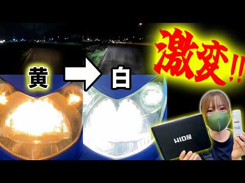 ヘッドライト”爆白光セット”【磨き剤&LED】のダブル効果で劇的ホワイト！HID屋の最強コンビが凄い！ thumbnail