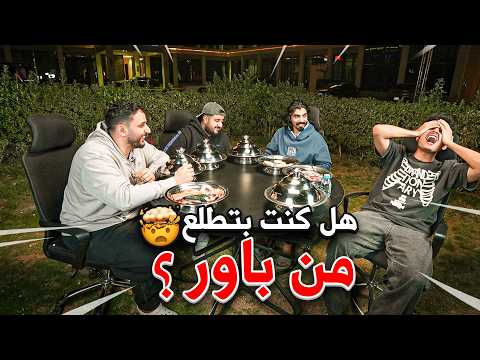 كيف تطلع فضايح اعضاء باور🤯!؟( انصدموا من الأسئله المحرجة😳!!) thumbnail
