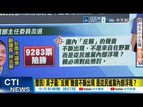 【每日必看】警訊! 吳子嘉:"反賴"聲音不斷出現 是從民進黨內部浮現?｜徐國勇嗆台股漲"你沒受益嗎" 粉專打臉:基層被扒皮 20260601 thumbnail