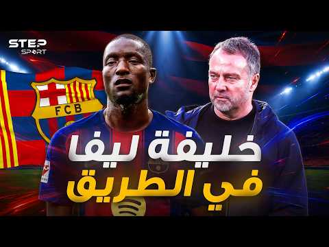 جوراسي لـ برشلونة..لماذا يُريده فليك؟ thumbnail