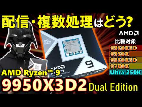 【AMD提供】もはやRyzenではない！？Ryzen 9 9950X3D2 Dual Editionを紹介！ゲームだけじゃなく、Vtuber配信で強さを出せるのか9950X3Dと比較するぞ！！ thumbnail