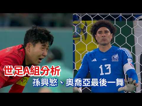 世足A組分析 孫興慜、奧喬亞最後一舞/愛爾達電視20260519新聞 thumbnail