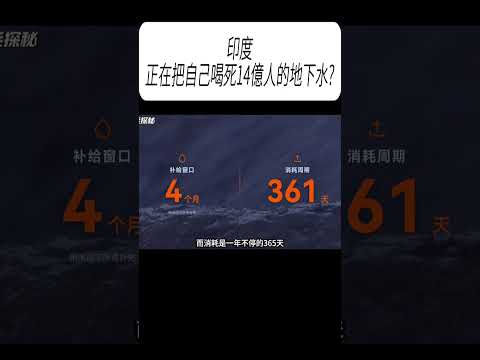 印度，正在把自己喝死14億人的地下水?#科普 #漲知識 thumbnail