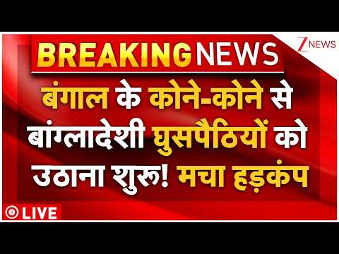 Rohingya Muslims Arresting LIVE: बंगाल के कोने-कोने से बांग्लादेशी घुसपैठियों को उठाना शुरू! thumbnail