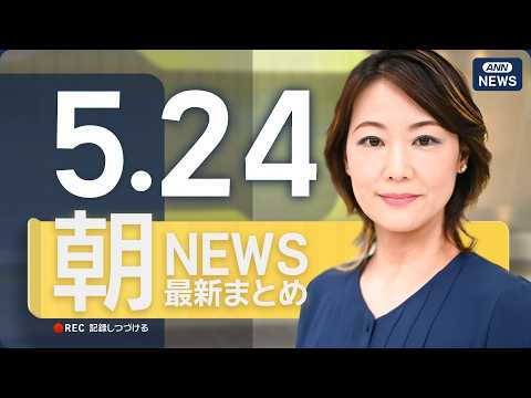 【ライブ】5/24 朝ニュースまとめ 最新情報を厳選してお届け ANN/テレ朝【LIVE】 thumbnail