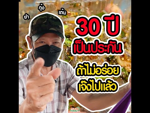 ตาชัช กุ้งเต้นบางแสน อร่อย 30 ปีเป็นประกัน thumbnail