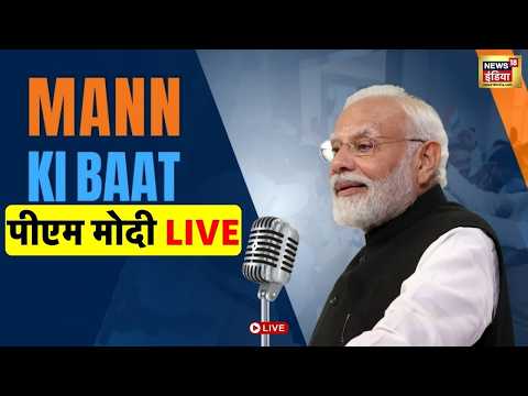 PM Modi Live : मोदी के Mann Ki Baat का 134वां एपिसोड | Petrol Diesel Price | Hindi News | Top News thumbnail