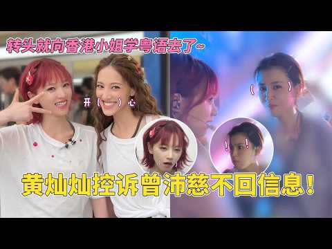 黄灿灿一见到曾沛慈就撒娇！私下跟陈凯琳学粤语学成粗口！陈凯琳：我是香港小姐不能说这个！#乘风2026 #曾沛慈 #黄灿灿 #陈凯琳  #chengfeng2026 #浪姐7 #综艺 thumbnail