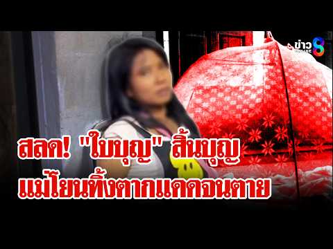 ช็อก! เมียทะเลาะผัวโยน "ลูก 8 เดือน" ทิ้งป่าดับ แฉ! แม่ทิ้งตากแดดจนตาย | ลุยชนข่าว | 29 พ.ค. 69 thumbnail